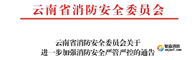 云南省消防安全委員會關(guān)于進(jìn)一步加強(qiáng)消防安全嚴(yán)管嚴(yán)控的通告